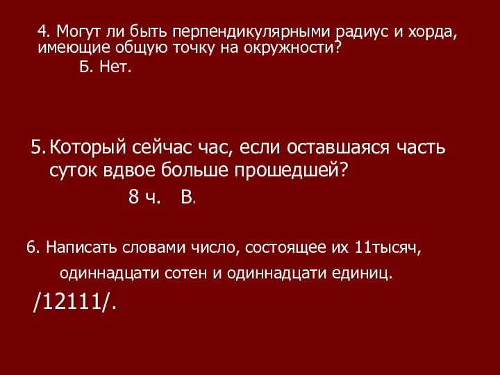 4. Могут ли быть перпендикулярными радиус и хорда, имеющие общую точку на