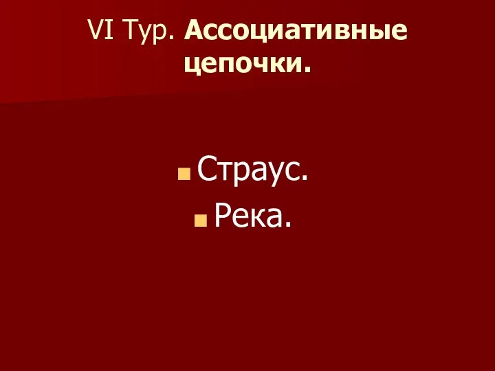 VI Тур. Ассоциативные цепочки. Страус. Река.