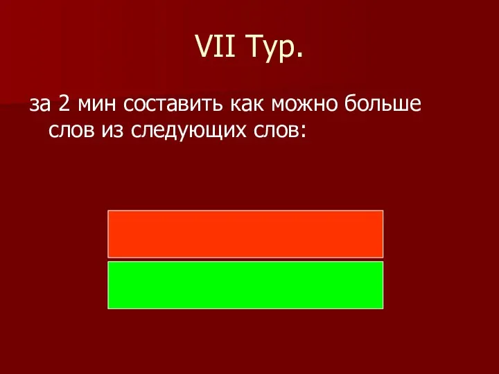 VII Тур. за 2 мин составить как можно больше слов из следующих слов: Арифметика, Тригонометрия.