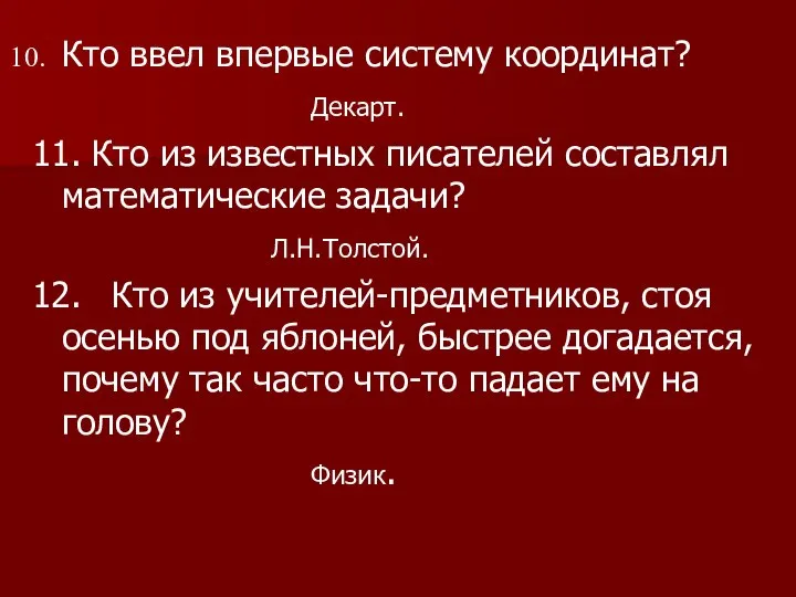 Кто ввел впервые систему координат? Декарт. 11. Кто из известных писателей составлял