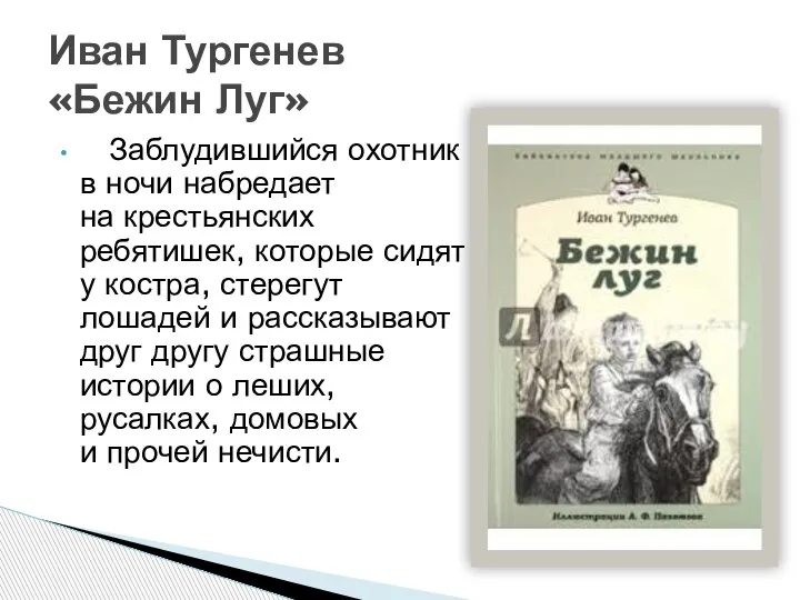 Заблудившийся охотник в ночи набредает на крестьянских ребятишек, которые сидят у костра,