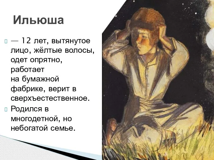 — 12 лет, вытянутое лицо, жёлтые волосы, одет опрятно, работает на бумажной