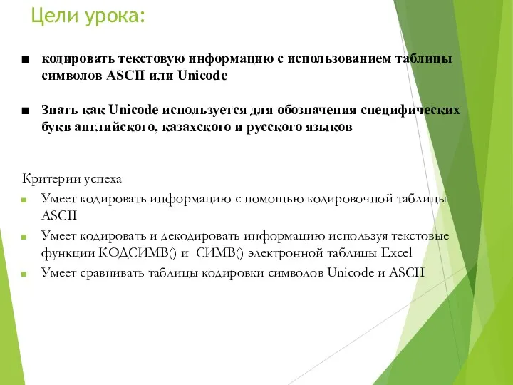 Цели урока: кодировать текстовую информацию с использованием таблицы символов ASCII или Unicode