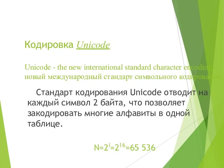 Кодировка Unicode Unicode - the new international standard character encoding - новый