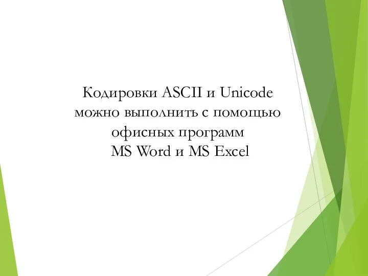 Кодировки ASCII и Unicode можно выполнить с помощью офисных программ MS Word и MS Excel