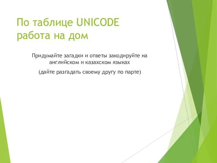 По таблице UNICODE работа на дом Придумайте загадки и ответы закодируйте на