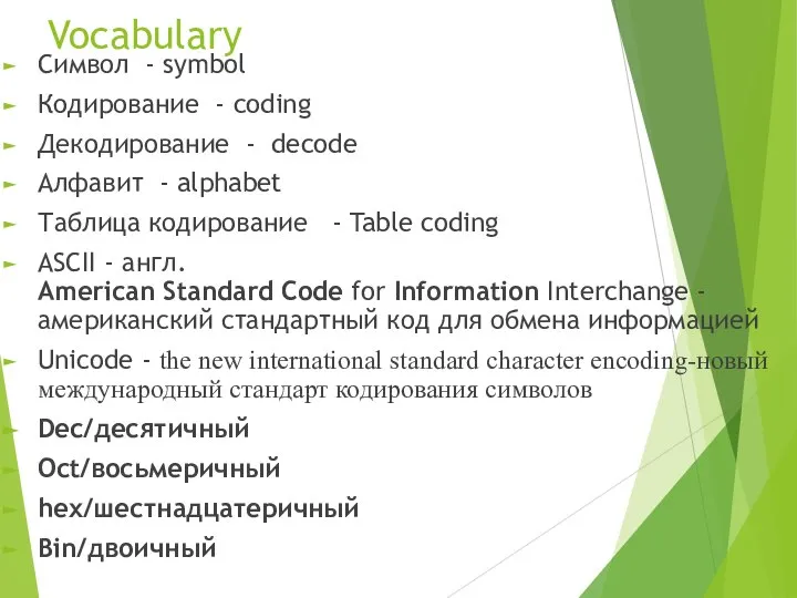 Vocabulary Символ - symbol Кодирование - coding Декодирование - decode Алфавит -