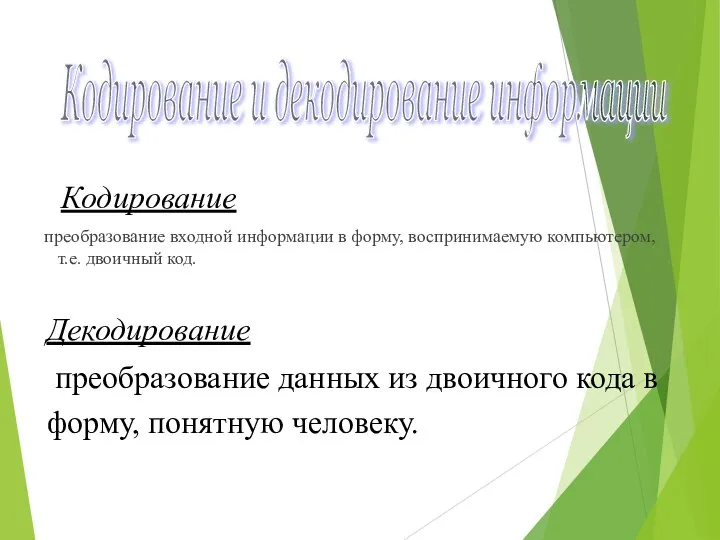 преобразование входной информации в форму, воспринимаемую компьютером, т.е. двоичный код. Кодирование и