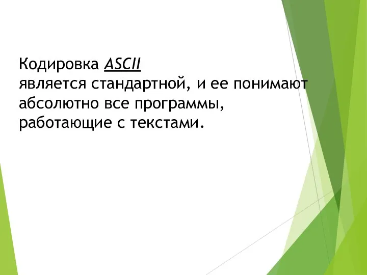 Кодировка ASCII является стандартной, и ее понимают абсолютно все программы, работающие с текстами.