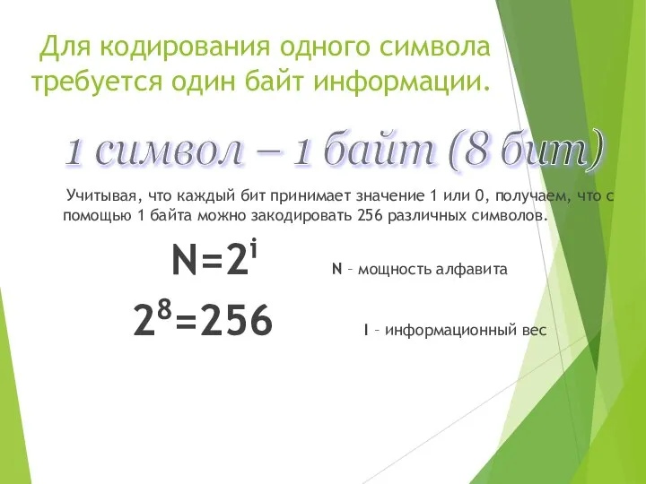 Для кодирования одного символа требуется один байт информации. Учитывая, что каждый бит