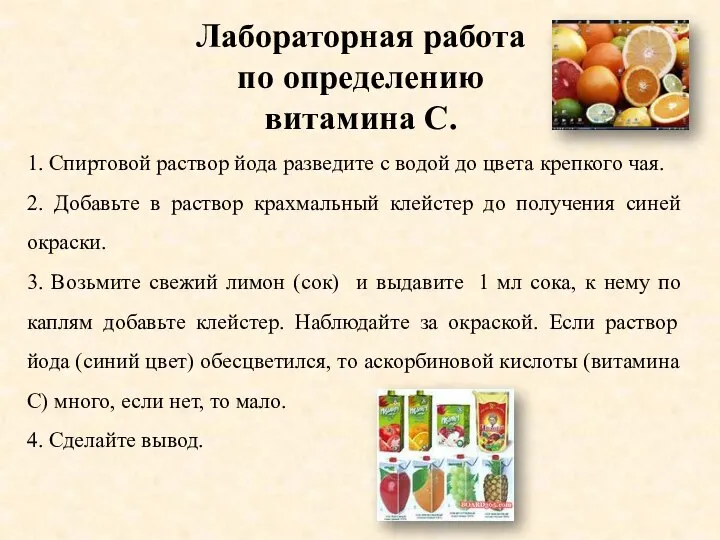 Лабораторная работа по определению витамина С. 1. Спиртовой раствор йода разведите с