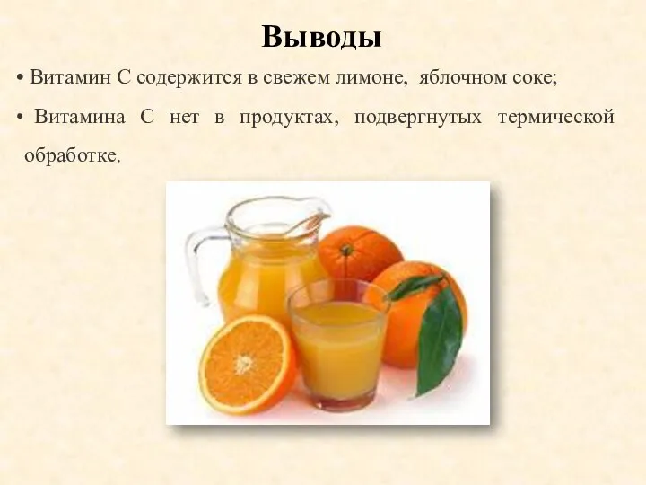 Выводы Витамин С содержится в свежем лимоне, яблочном соке; Витамина С нет