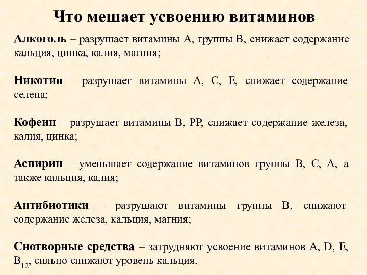 Что мешает усвоению витаминов Алкоголь – разрушает витамины А, группы В, снижает