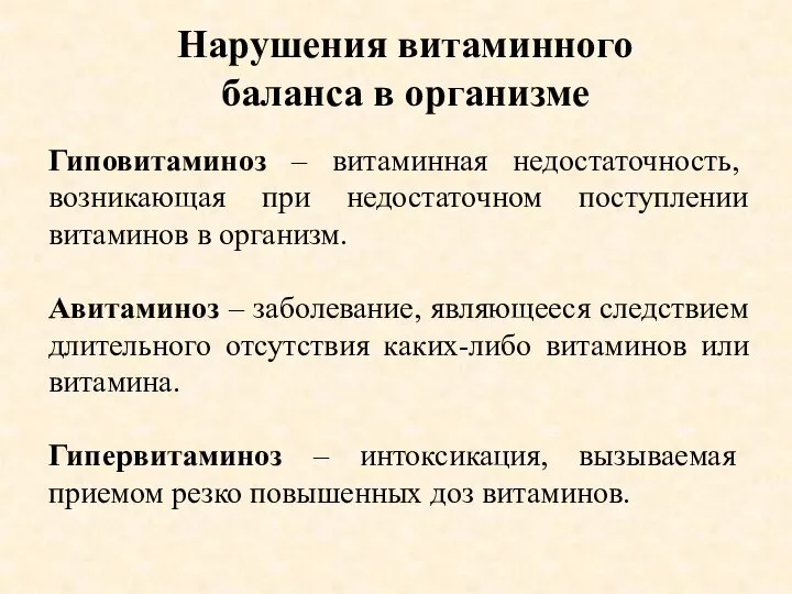 Нарушения витаминного баланса в организме Гиповитаминоз – витаминная недостаточность, возникающая при недостаточном