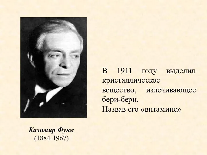 В 1911 году выделил кристаллическое вещество, излечивающее бери-бери. Назвав его «витамине» Казимир Функ (1884-1967)