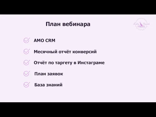 План вебинара АMO CRM Отчёт по таргету в Инстаграме План заявок База знаний Месячный отчёт конверсий