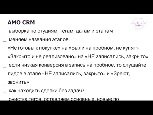 AMO CRM выборка по студиям, тегам, датам и этапам меняем названия этапов: