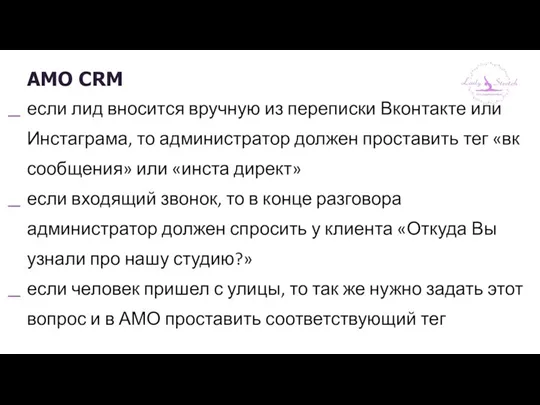 AMO CRM если лид вносится вручную из переписки Вконтакте или Инстаграма, то