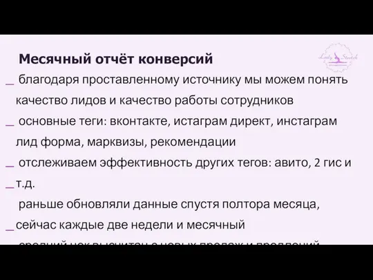 Месячный отчёт конверсий благодаря проставленному источнику мы можем понять качество лидов и