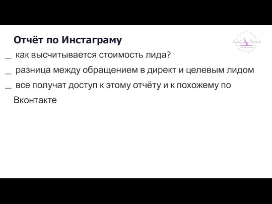 Отчёт по Инстаграму как высчитывается стоимость лида? разница между обращением в директ