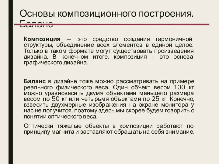 Основы композиционного построения. Баланс Композиция — это средство создания гармоничной структуры, объединение