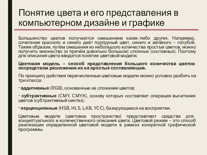 Понятие цвета и его представления в компьютерном дизайне и графике Большинство цветов