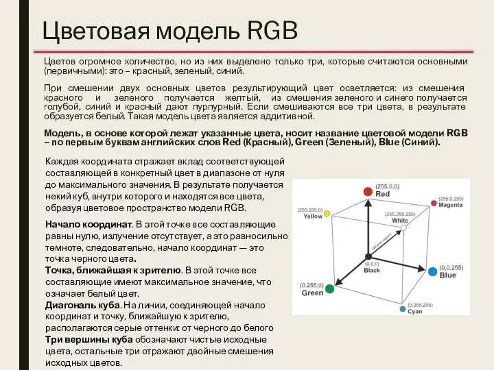 Цветовая модель RGB Цветов огромное количество, но из них выделено только три,