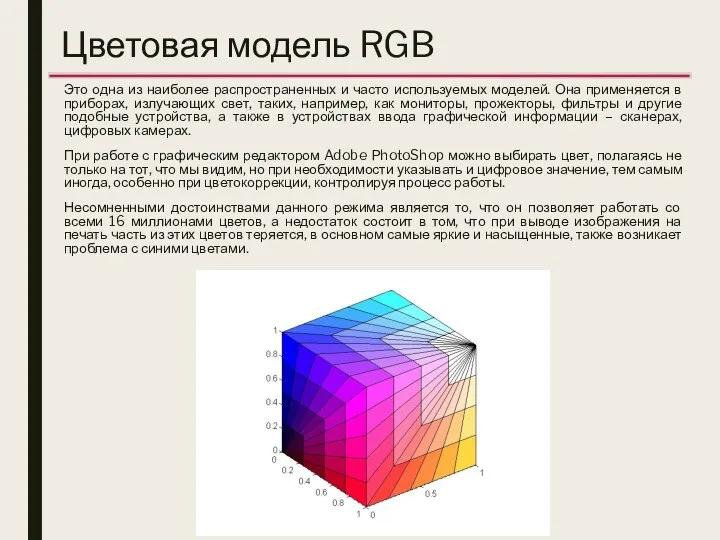 Цветовая модель RGB Это одна из наиболее распространенных и часто используемых моделей.
