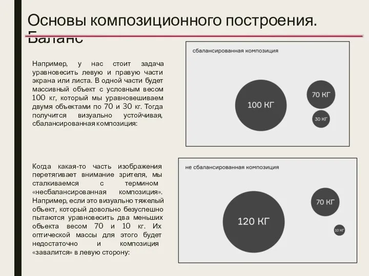 Основы композиционного построения. Баланс Например, у нас стоит задача уравновесить левую и