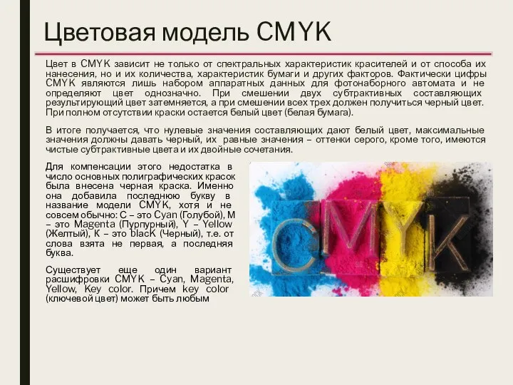 Цветовая модель CMYK Цвет в CMYK зависит не только от спектральных характеристик
