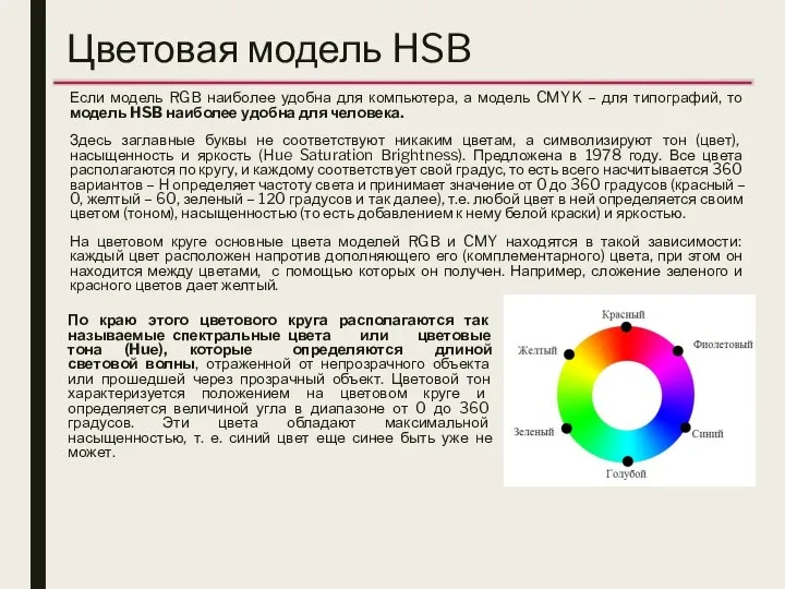 Цветовая модель HSB Если модель RGB наиболее удобна для компьютера, а модель