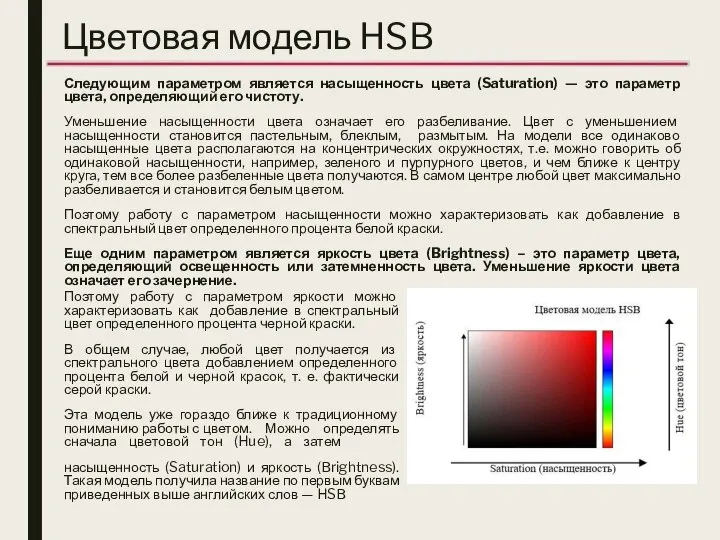 Цветовая модель HSB Следующим параметром является насыщенность цвета (Saturation) — это параметр