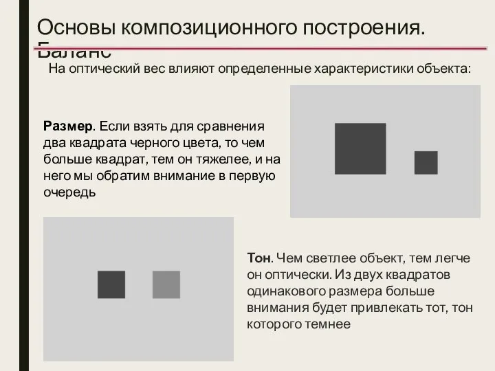 Основы композиционного построения. Баланс На оптический вес влияют определенные характеристики объекта: Размер.