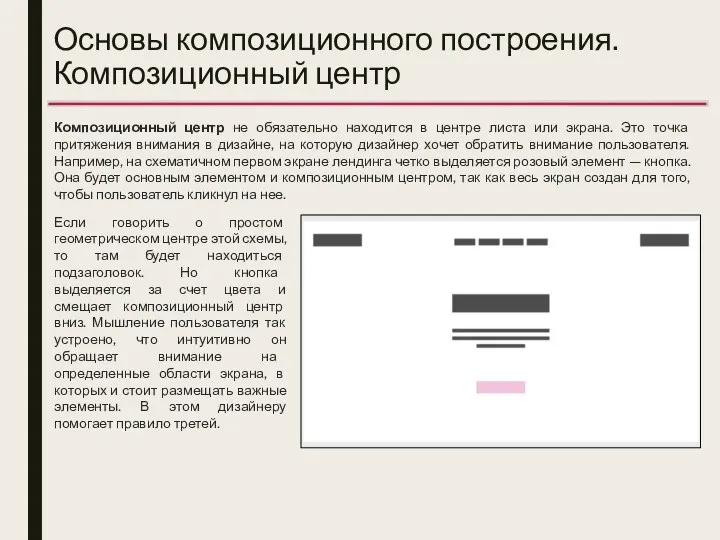 Основы композиционного построения. Композиционный центр Композиционный центр не обязательно находится в центре