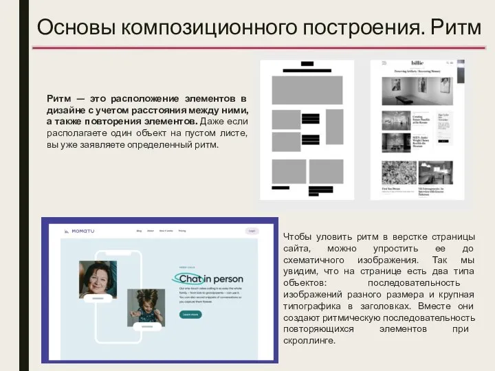 Основы композиционного построения. Ритм Ритм — это расположение элементов в дизайне с