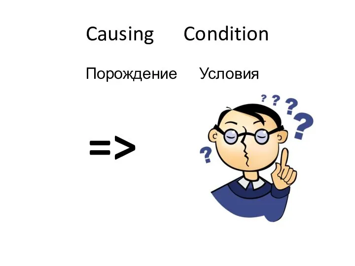 Causing Condition Порождение Условия =>