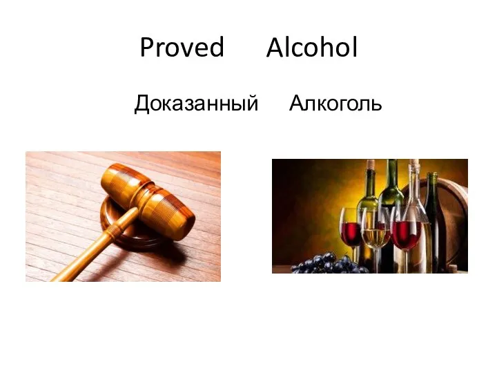 Proved Alcohol Доказанный Алкоголь