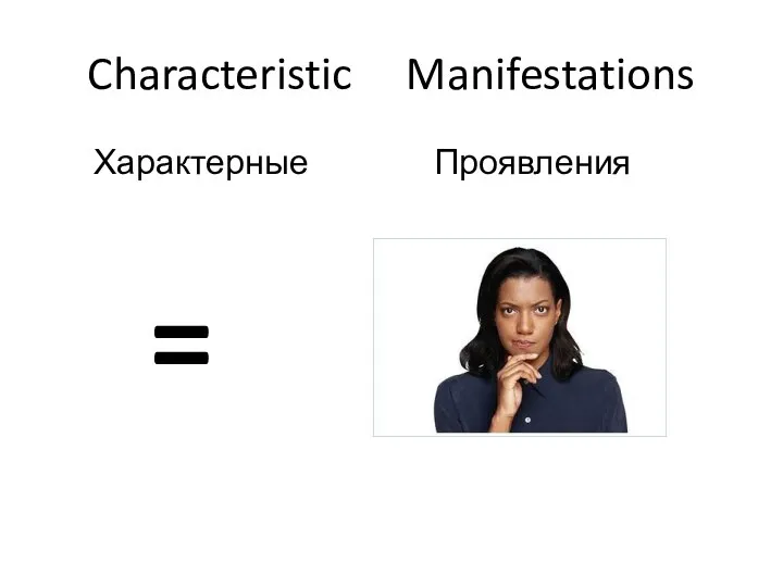 Characteristic Manifestations Характерные Проявления =