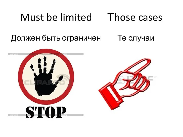 Must be limited Тhose cases Должен быть ограничен Те случаи