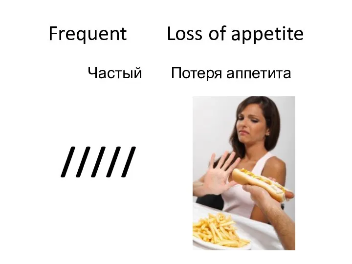 Frequent Loss of appetite Частый Потеря аппетита /////