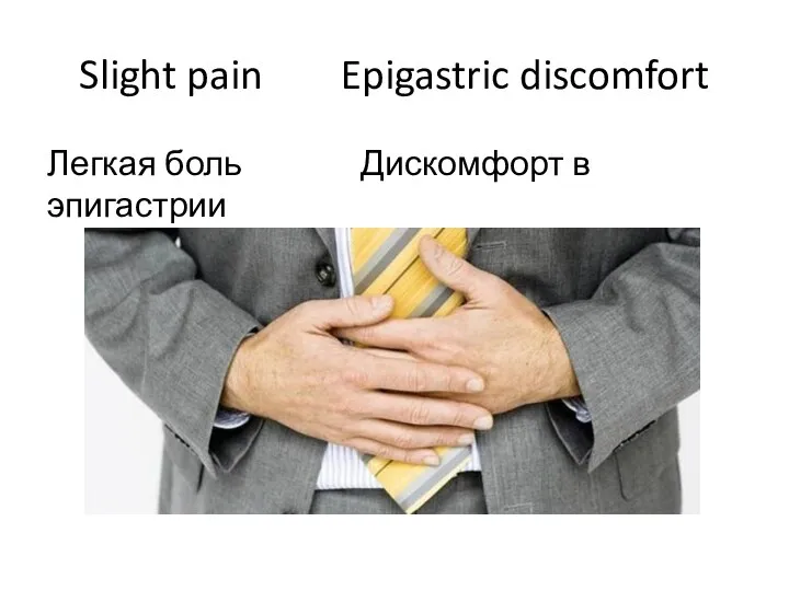 Slight pain Epigastric discomfort Легкая боль Дискомфорт в эпигастрии