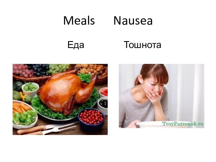 Meals Nausea Еда Тошнота