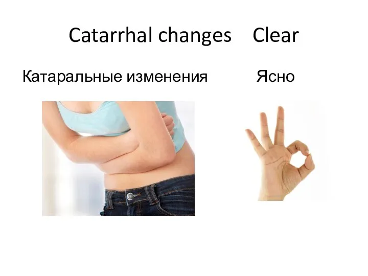 Catarrhal changes Clear Катаральные изменения Ясно