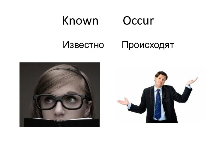 Known Occur Известно Происходят