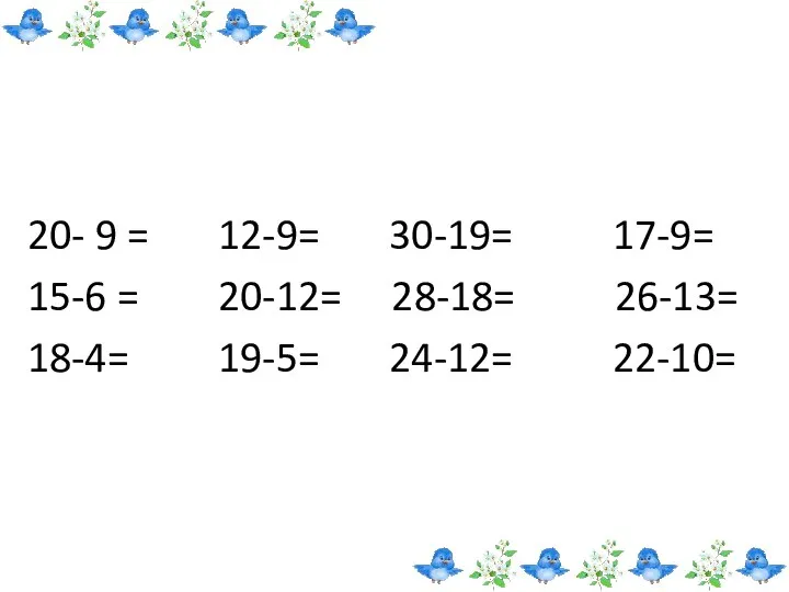 20- 9 = 12-9= 30-19= 17-9= 15-6 = 20-12= 28-18= 26-13= 18-4= 19-5= 24-12= 22-10=