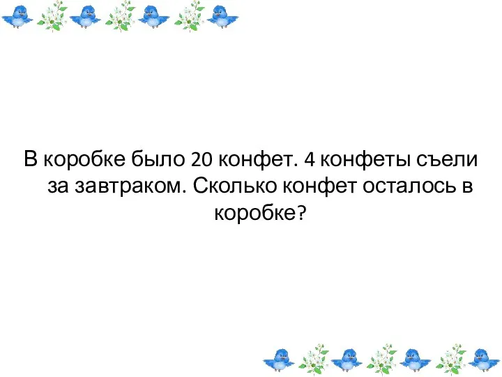 В коробке было 20 конфет. 4 конфеты съели за завтраком. Сколько конфет осталось в коробке?