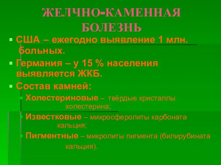 ЖЕЛЧНО-КАМЕННАЯ БОЛЕЗНЬ США – ежегодно выявление 1 млн. больных. Германия – у