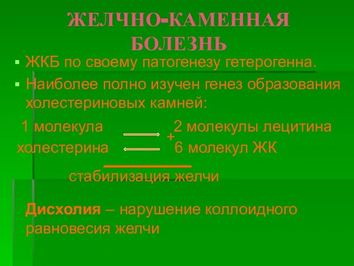 ЖЕЛЧНО-КАМЕННАЯ БОЛЕЗНЬ ЖКБ по своему патогенезу гетерогенна. Наиболее полно изучен генез образования