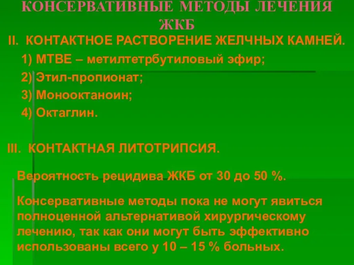 КОНСЕРВАТИВНЫЕ МЕТОДЫ ЛЕЧЕНИЯ ЖКБ II. КОНТАКТНОЕ РАСТВОРЕНИЕ ЖЕЛЧНЫХ КАМНЕЙ. 1) MTBE –