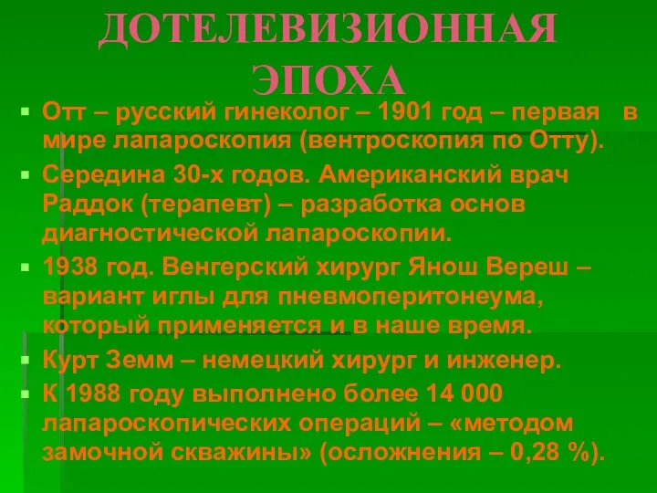 ДОТЕЛЕВИЗИОННАЯ ЭПОХА Отт – русский гинеколог – 1901 год – первая в